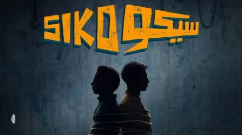 فيلم سيكو سيكو 2025 كامل HD
