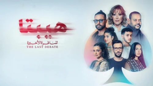 فيلم هيبتا 2: المناظرة الأخيرة 2025 كامل HD