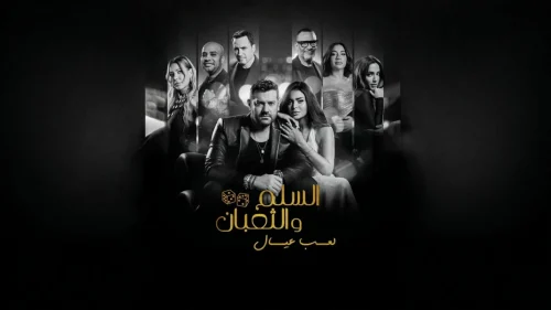 فيلم السلم والثعبان 2 : لعب عيال 2025 كامل HD